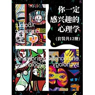 你一定有興趣的心理學(全12冊) (電子書)