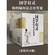 國學有靈：你的疑問總會有答案(全10冊) (電子書)