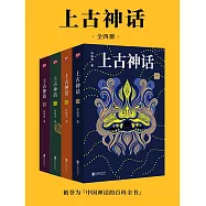 上古神話(全4冊) (電子書)