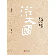 治大國：古代中國的正義兩難 (電子書)