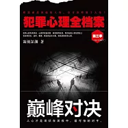 犯罪心理全檔案第三季：巔峰對決 (電子書)