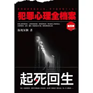 犯罪心理全檔案第四季：起死回生 (電子書)