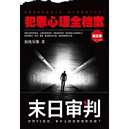 犯罪心理完整檔案第五季：末日審判 (電子書)