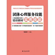 團體心理服務技能(本會團體方向)訓練教材.實務技能(全2冊) (電子書)