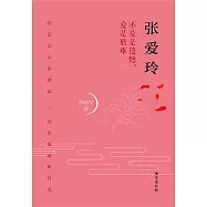 張愛玲：不愛是遺憾，愛情是磨難 (電子書)