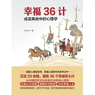 幸福36計：成語典故中的心理學 (電子書)