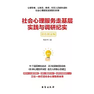 社會心理服務走基層實踐與研究紀實 (電子書)