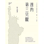 紐約第三隻眼 (電子書)