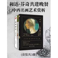和達文西共進晚餐：中西名畫藝術賞析(全3冊) (電子書)