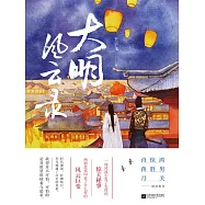 大明風雲錄 (電子書)