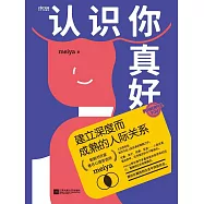 認識你真好：建立深度而成熟的人際關係 (電子書)