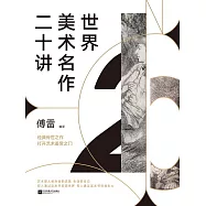 世界美術名作二十講 (電子書)