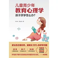 兒童與青少年教育心理學：孩子厭學怎麼辦? (電子書)