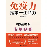 免疫力是第一個生命力 (電子書)