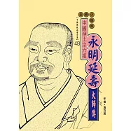 中國淨土宗六祖：永明延壽大師傳 (電子書)