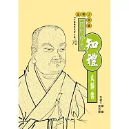 四明尊者：知禮大師傳 (電子書)