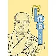 華嚴初祖：杜順大師傳 (電子書)