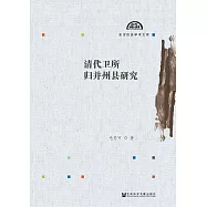 清代衛所歸併州縣研究 (電子書)