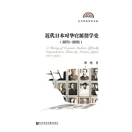 近代日本對華官派留學史(1871~1931) (電子書)