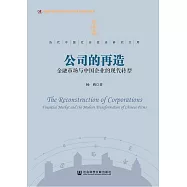 公司的再造：金融市場與中國企業的現代化轉型 (電子書)