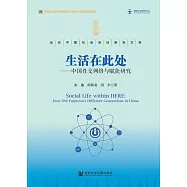 生活在此：中國社交網絡與賦能研究 (電子書)