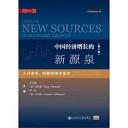 中國經濟成長的新來源(第2卷)：人力資本、創新與技術變遷 (電子書)