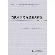 當代中國馬克思主義研究2017 (電子書)