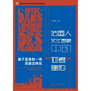 法國人文化想像中的「他者」建構：基於里昂的民族誌研究 (電子書)