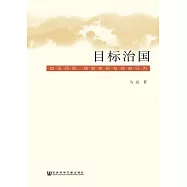 目標治國：官員問責、績效差距與政府行為 (電子書)