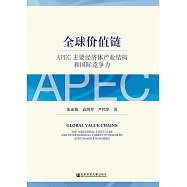 全球價值鏈：APEC主要經濟體產業結構與國際競爭力 (電子書)
