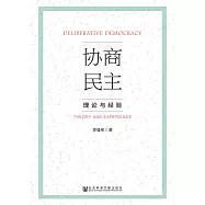 協商民主：理論與經驗 (電子書)