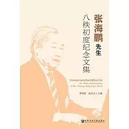 張海鵬先生八秩初度紀念文集 (電子書)