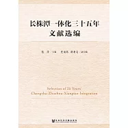 長株潭一體化三十五年文獻選編 (電子書)