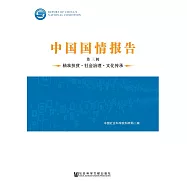 中國國情報告(第三輯)：精準扶貧.社會治理.文化傳承 (電子書)