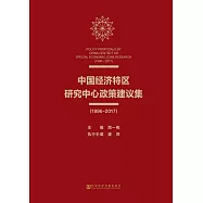 中國經濟特區研究中心政策建議集(1996~2017) (電子書)