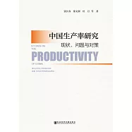 中國生產力研究：現況、問題與對策 (電子書)
