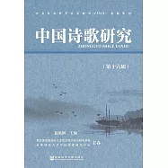 中國詩歌研究(第十六輯) (電子書)