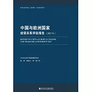 中國與歐洲國家經貿關係評估報告(2017年) (電子書)