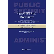 《治安管理處罰法》修改完善研究：第三屆全國治安管理處罰法理論與實踐學術研討會文集 (電子書)
