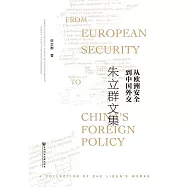 從歐洲安全到中國外交：朱立群文集 (電子書)
