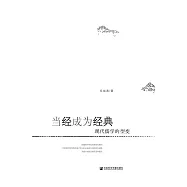 當經成為經典：現代儒學的型變 (電子書)