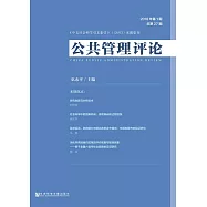 公共管理評論(2018年第1期.總第27期) (電子書)