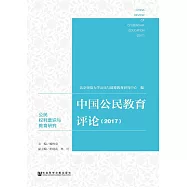 中國公民教育評論(2017)：公民權利意識與教育研究 (電子書)