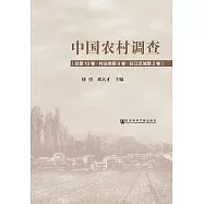 中國農村調查(總第10卷.村莊類第9卷.長江區域第2卷) (電子書)