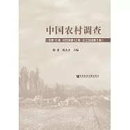 中國農村調查(總第13卷.村莊類第12卷.長江區域第5卷) (電子書)
