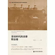變動時代的法律專業者：中國現代司法官個體與群體(1906~1928) (電子書)