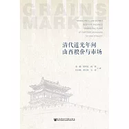 清代道光年間山西糧價與市場 (電子書)