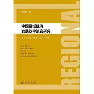 中國區域經濟發展效率演變研究：基於「總量—要素—結構」視角 (電子書)