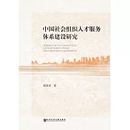中國社會組織人才服務體系建構研究 (電子書)