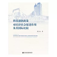 科技創新政策對經濟社會促進角色及其國際比較 (電子書)